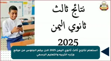 استعلم نتائج ثالث ثانوي اليمن 2025 الآن برقم الجلوس من موقع وزارة التربية والتعليم الرسمي